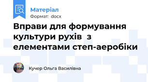 Вправи для формування культури рухів  з елементами степ-аеробіки