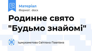 Родинне свято "Будьмо знайомі"