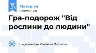 Гра-подорож "Від рослини до людини"