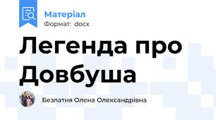Легенда про Довбуша
