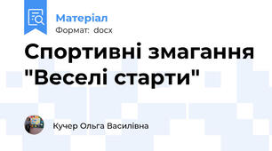 Спортивні змагання "Веселі старти"
