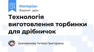 Технологія виготовлення торбинки для дрібничок
