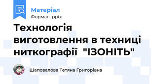 Технологія виготовлення в техниці ниткографії  "ІЗОНІТЬ"