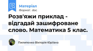 Розв'яжи приклад - відгадай зашифроване слово. Математика 5 клас.