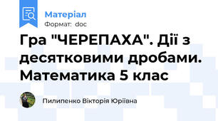 Гра "ЧЕРЕПАХА". Дії з десятковими дробами. Математика 5 клас