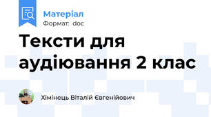 Тексти для аудіювання 2 клас