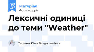 Лексичні одиниці до теми "Weather"