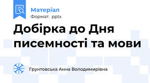 Добірка до Дня писемності та мови