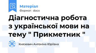 Діагностична робота з української мови на тему " Прикметник "