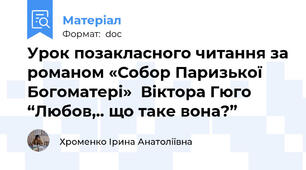 Урок позакласного читання за романом «Собор Паризької Богоматері»  Віктора Гюго “Любов,.. що таке вона?”