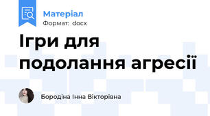 Ігри для подолання агресії