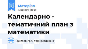 Календарно - тематичний план з математики