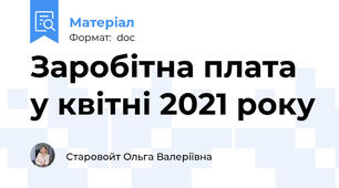 Заробітна плата у квітні 2021 року