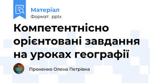 Компетентнісно  орієнтовані завдання на уроках географії