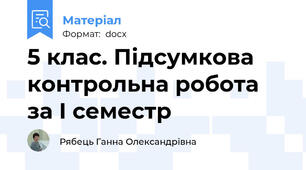 5 клас. Підсумкова контрольна робота за І семестр
