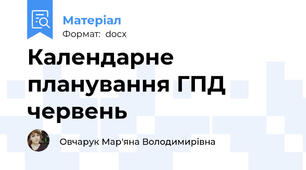 Календарне планування ГПД червень