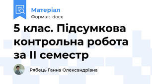 5 клас. Підсумкова контрольна робота за ІІ семестр