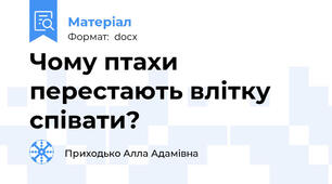 Чому птахи перестають влітку співати?