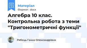 Алгебра 10 клас. Контрольна робота з теми "Тригонометричні функції"