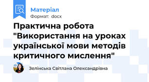 Практична робота "Використання на уроках української мови методів критичного мислення"