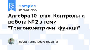 Алгебра 10 клас. Контрольна робота № 2 з теми "Тригонометричні функції"