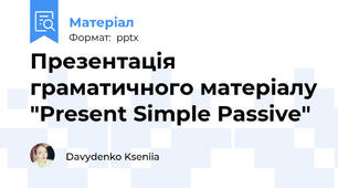 Презентація граматичного матеріалу "Present Simple Passive"