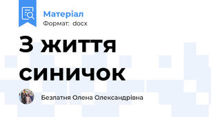 З життя синичок