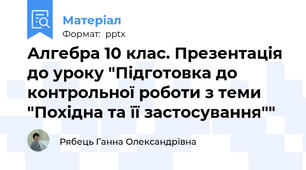 Алгебра 10 клас. Презентація до уроку "Підготовка до контрольної роботи з теми "Похідна та її застосування""