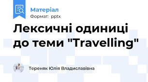Лексичні одиниці до теми "Travelling"