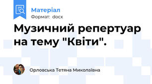 Музичний репертуар на тему "Квіти".