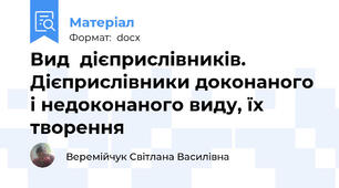 Вид  дієприслівників. Дієприслівники доконаного і недоконаного виду, їх творення