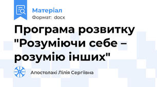 Програма розвитку "Розуміючи себе – розумію інших"