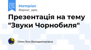 Презентація на тему "Звуки Чорнобиля"