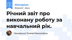 Річний звіт про виконану роботу за навчальний рік.