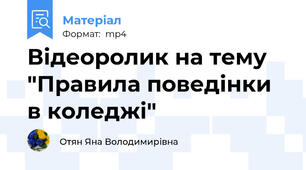 Відеоролик на тему "Правила поведінки в коледжі"