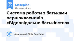 Система роботи з батьками першокласників «Відповідальне батьківство»