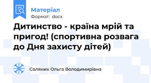 Дитинство - країна мрій та пригод! (спортивна розвага до Дня захисту дітей)