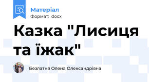 Казка "Лисиця та їжак"