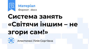 Система занять «Світячи іншим – не згори сам!»