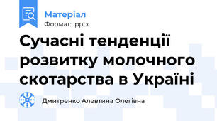 Сучасні тенденції розвитку молочного скотарства в Україні