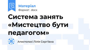 Система занять  «Мистецтво бути педагогом»