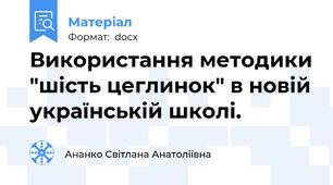 Використання методики "шість цеглинок" в новій українській школі.