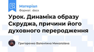 Урок. Динаміка образу Скруджа, причини його духовного переродження
