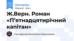 Ж.Верн. Роман «П’ятнадцятирічний капітан»