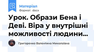 Урок. Образи Бена і Деві. Віра у внутрішні можливості людини...
