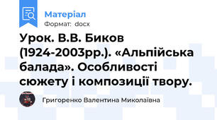 Урок. В.В. Биков (1924-2003рр.). «Альпійська балада». Особливості сюжету і композиції твору.