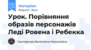 Урок. Порівняння образів персонажів Леді Ровена і Ребекка
