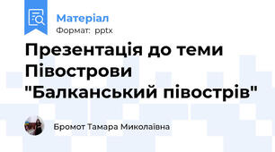 Презентація до теми Півострови "Балканський півострів"