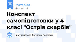 Конспект самопідготовки у 4 класі "Острів скарбів"