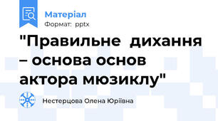 "Правильне  дихання – основа основ актора мюзиклу"